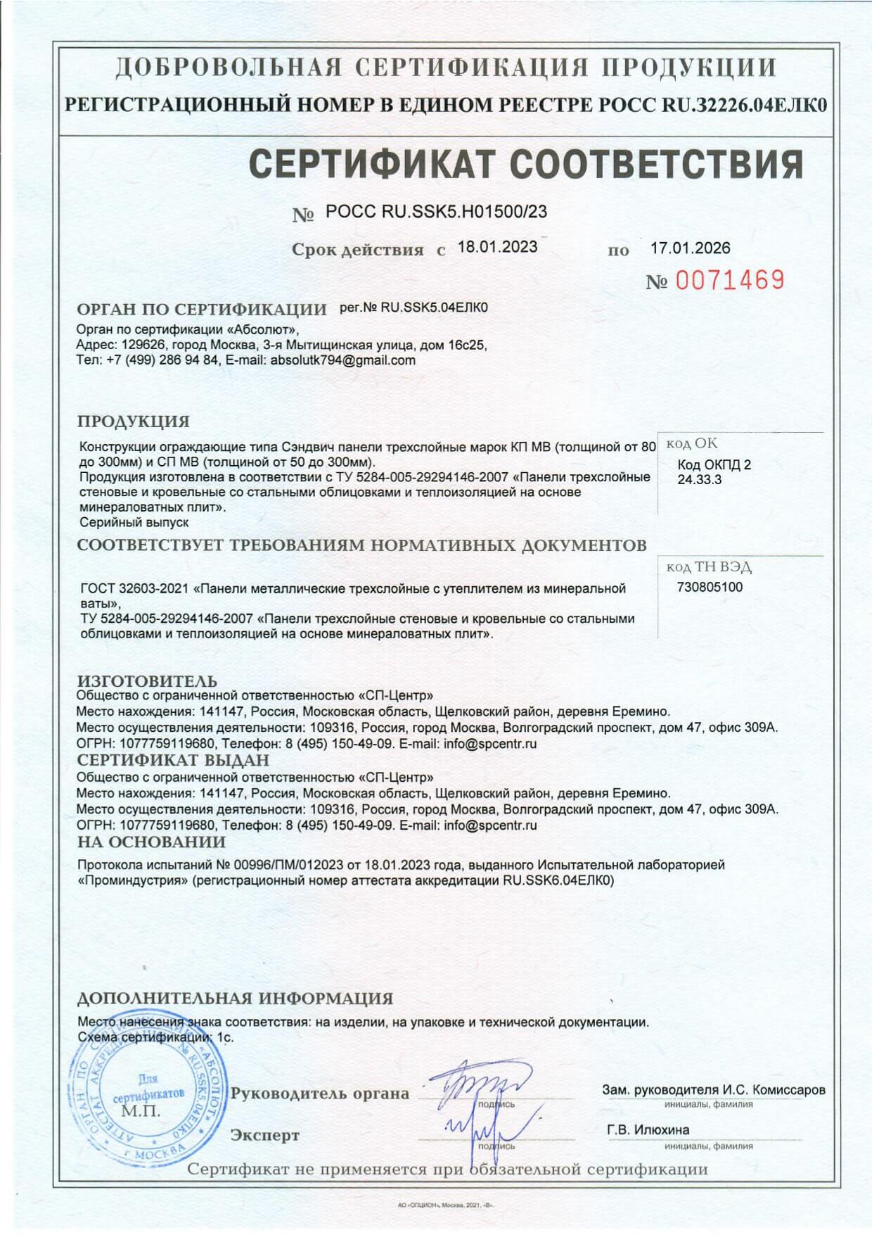 Сертификат соответствия ООО СП-Центр