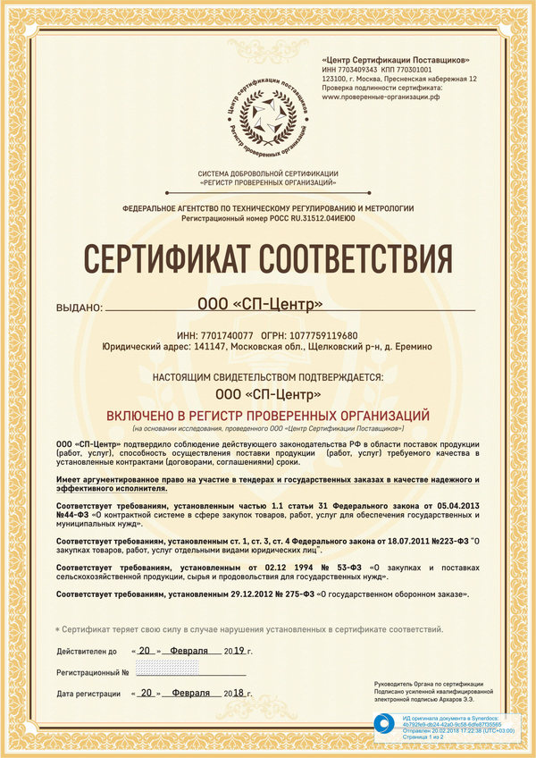 Сертификат соответствия ООО СП-Центр