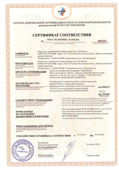 сертификат соответствия № РОСС RU.04ОПБ0.С.ОС8.01246